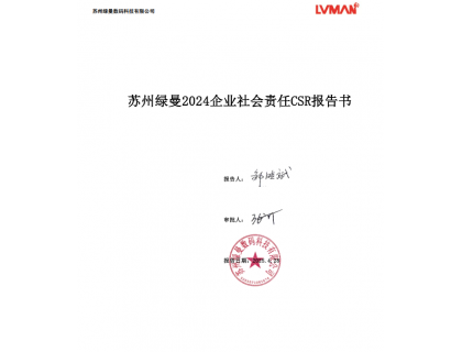 蘇州綠曼2024可持續(xù)發(fā)展報(bào)告 CSR2024